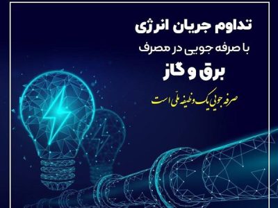 ضرورت همکاری در کاهش ۲۰ درصدی مصرف انرژی