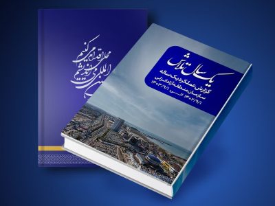 گزارش عملکرد یکساله سازمان منطقه آزاد انزلی