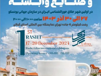 بزرگترین نمایشگاه کافه، رستوران و صنایع وابسته در رشت افتتاح میشود