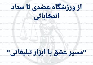 از حامی نمایان فوتبال تا ستاد انتخاباتی