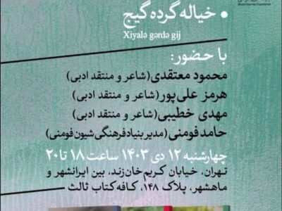 نشست نقد و بررسی کتاب‌های شعر شیون فومنی برگزار می‌شود