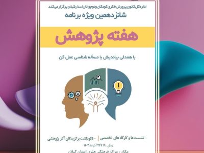 «با همدلی بیاندیش، با مسأله‌شناسی عمل‌کن» شعار ویژه‌ برنامه‌های هفته پژوهش