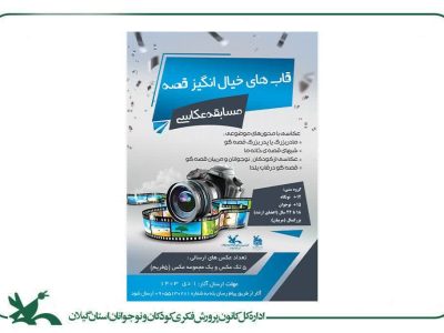فراخوان مسابقه عکاسی قاب‌های خیال‌انگیز قصه منتشر شد