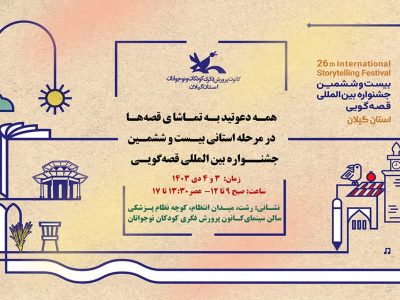 هنرنمایی 55 قصهگوی گیلان در رقابتهای قصهگویی استانی / شما هم دعوتید