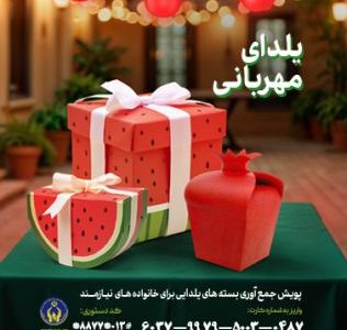 اجرای پویش یلدای مهربانی به همت کمیته امداد گیلان