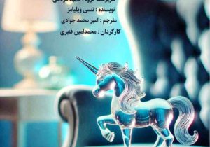 اجرای نمایشنامه خوانی “باغ وحش شیشه‌ای” در خانه فرهنگ گیلان