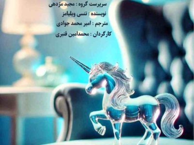 اجرای نمایشنامه خوانی “باغ وحش شیشه‌ای” در خانه فرهنگ گیلان