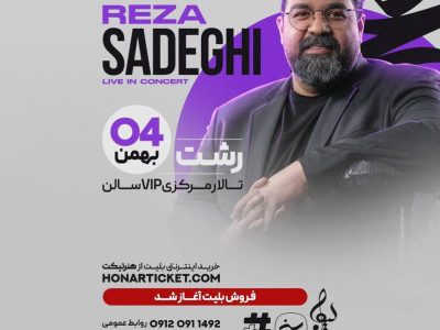 تالار مرکزی رشت میزبان اجرای کنسرت رضا صادقی