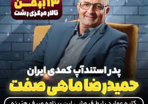 تمامی درآمدهای جُنگ ماهی‌صفت صرف آزادی زندانیان مالی خواهد شد