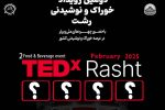 دومین رویداد TEDx خوراک و نوشیدنی شهر رشت برگزار می‌شود 