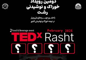 دومین رویداد TEDx خوراک و نوشیدنی شهر رشت برگزار می‌شود 