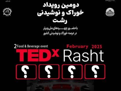 دومین رویداد TEDx خوراک و نوشیدنی شهر رشت برگزار می‌شود 