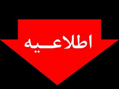 اطلاعیه شماره ۷ توانیر در خصوص مدیریت انرژی در دوره سرد سال