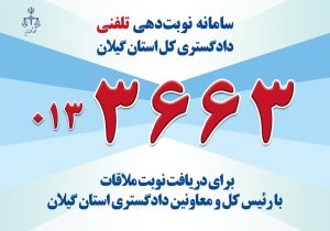 راه‌اندازی سامانه نوبت‌دهی تلفنی ملاقات مردمی دادگستری گیلان