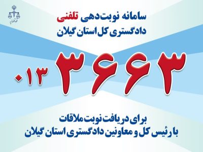 راه‌اندازی سامانه نوبت‌دهی تلفنی ملاقات مردمی دادگستری گیلان
