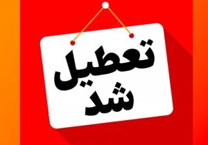 فردا شنبه همه مدارس و ادارات استان گیلان تعطیل شد