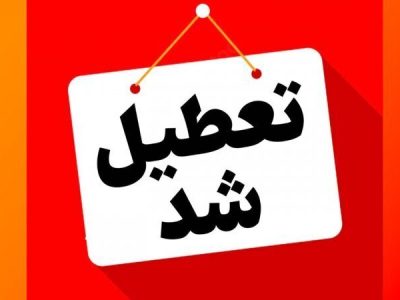 فردا شنبه همه مدارس و ادارات استان گیلان تعطیل شد