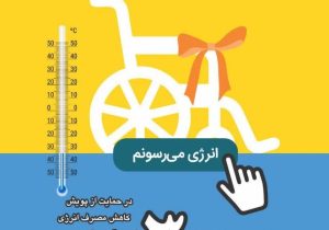 هر ۳۰۰ مشارکت یک ویلچر برای کودکان دارای معلولیت