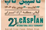 منطقه آزاد انزلی میزبان بیست و یکمین دوره مسابقات بین‌المللی شطرنج جام کاسپین
