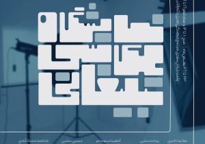 برپایی نمایشگاه گروهی “عکاسی تبلیغاتی” در رشت