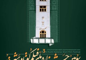 مهلت ارسال اثر به سومین جشنواره ملی فیلم کوتاه رشت تمدید شد