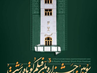 مهلت ارسال اثر به سومین جشنواره ملی فیلم کوتاه رشت تمدید شد