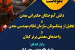 برگزاری آئین نکوداشت دانش آموختگان حکمرانی معدن در رشت