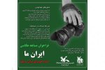 مسابقه عکاسی «ایران ما» فراخوان‌ شد
