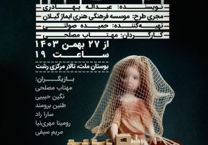 نمایش “لبخندهای آویخته” در رشت به‌روی صحنه می‌رود
