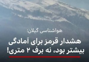 زیر بارِ برف بی‌تدبیری