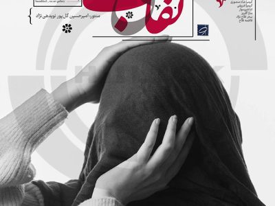 نمایشگاه گروهی عکس «بی‌نقاب » در رشت برپا می‌شود