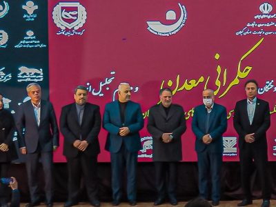 تجلیل از دانش‌آموختگان حکمرانی معدن و واحد‌های برتر معدنی گیلان