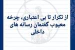 از تکرار تا بی‌اعتباری، چرخه معیوب گفتمان رسانه‌های داخلی