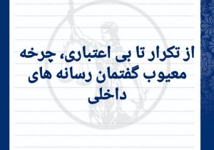 از تکرار تا بی‌اعتباری، چرخه معیوب گفتمان رسانه‌های داخلی