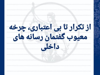 از تکرار تا بی‌اعتباری، چرخه معیوب گفتمان رسانه‌های داخلی