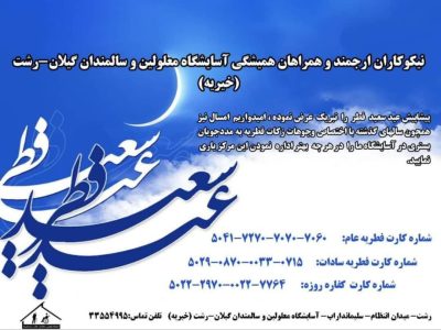 مددجویان آسایشگاه معلولین و سالمندان گیلان چشم انتظار مهر نیکوکاران
