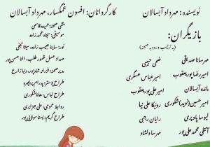نمایش کودک و نوجوان”امیلی و غول زباله ای” در رشت اجرا می‌شود