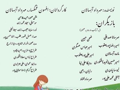 نمایش کودک و نوجوان”امیلی و غول زباله ای” در رشت اجرا می‌شود