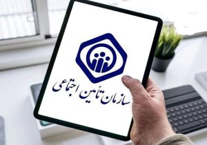 ۳۰ اسفند آخرین مهلت کارفرمایان برای ارسال لیست حق بیمه بهمن ماه