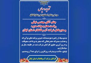 قدردانی کارکنان آبفای گیلان از مدیرعامل برای پرداخت معوقات و به روزآوری حقوق