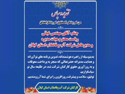 قدردانی کارکنان آبفای گیلان از مدیرعامل برای پرداخت معوقات و به روزآوری حقوق