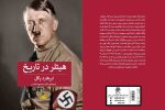 ترجمه کتاب «هیتلر در تاریخ» توسط عضو هیئت علمی دانشگاه گیلان