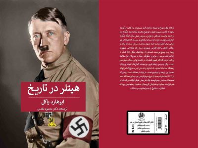 ترجمه کتاب «هیتلر در تاریخ» توسط عضو هیئت علمی دانشگاه گیلان