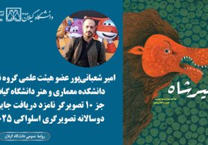 عضو هیئت علمی دانشگاه گیلان، نامزد دریافت جایزه دوسالانه تصویرگری اسلواکی ۲۰۲۵ شد