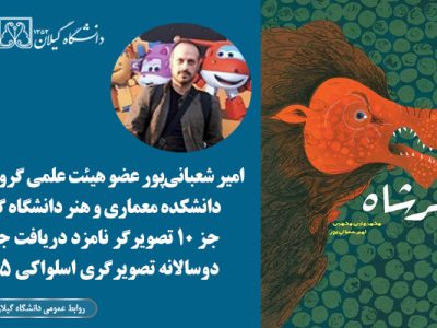 عضو هیئت علمی دانشگاه گیلان، نامزد دریافت جایزه دوسالانه تصویرگری اسلواکی ۲۰۲۵ شد
