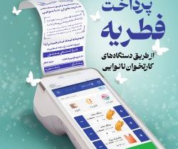 مردم فطریه خود را به پایگاه‌های دارای مجوز شورای زکات استان پرداخت کنند