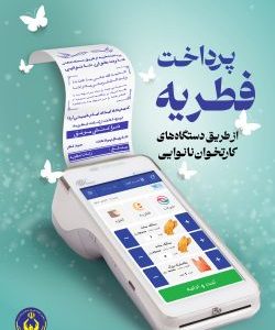 مردم فطریه خود را به پایگاه‌های دارای مجوز شورای زکات استان پرداخت کنند