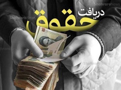 حقوق بازنشستگان تأمین اجتماعی ۳۰ و ۳۱ فروردین پرداخت می‌شود