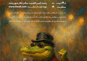 اجرای نمایش کمدی کروکودیل دوباره می‌خواند در رشت