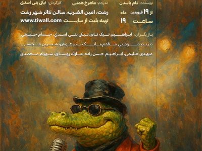 اجرای نمایش کمدی کروکودیل دوباره می‌خواند در رشت